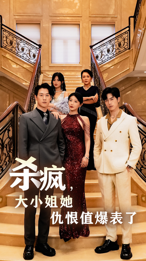 【杀疯，大小姐她仇恨值爆表了】53集短剧免费在线高清观看