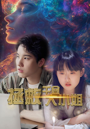 【拯救千金大小姐】73集短剧免费在线畅快观