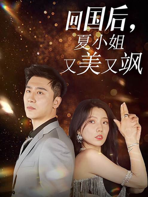 【回国后，夏小姐又美又飒】40集免费短剧在线观看全集