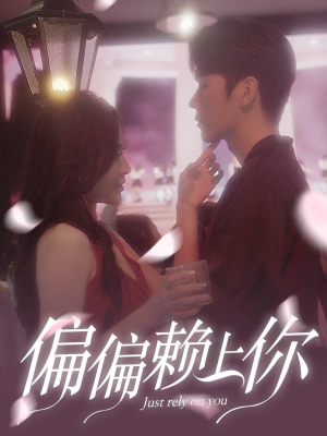 【偏偏赖上你】91集短剧免费全集速览