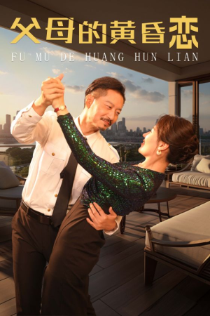 【父母的黄昏恋】72集短剧免费在线完整看