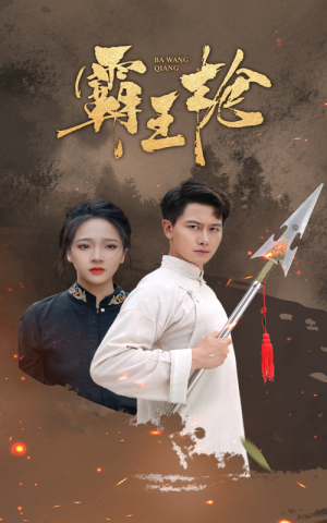 霸王枪(32集) 霸王枪(32集)最火短剧热播中