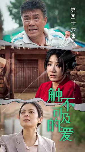 【触不可及的爱】70集短剧无广告在线免费看