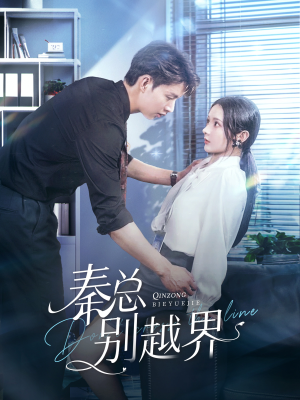 【秦总别越界】91集短剧全集免费详看