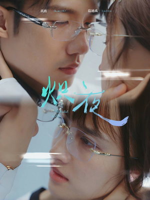 【炽夜$新版：入夜，对她上瘾】64集短剧免费全集赏览