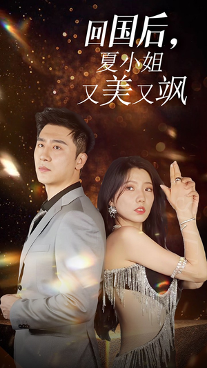 【我的深情你不配$回国后夏小姐又美又飒】40集免费短剧在线看全集