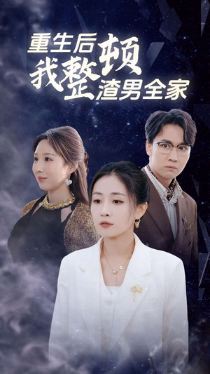 【重生后我整顿渣男全家】30集短剧全集在线畅快观看