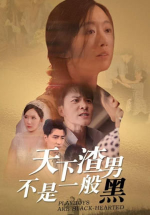 【天下渣男不是一般黑】42集在线短剧免费畅看全集