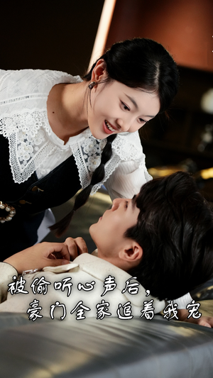 【被偷听心声后，豪门全家追着我宠】50集短剧全集免费在线阅