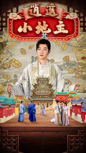 【逍遥小地主】90集短剧全网免费在线看