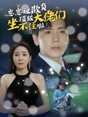 【崽崽被欺负，顶级大佬坐不住啦】38集免费短剧完整览看