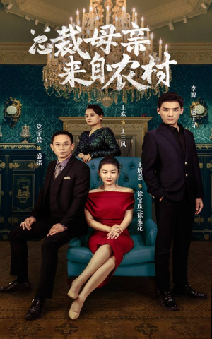【总裁母亲来自农村】58集免费在线短剧全集览