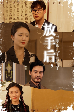 【放手后，白眼狼儿子后悔了】54集短剧全集在线免费观