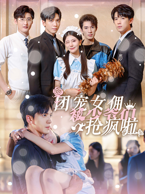 【团宠女佣被少爷们抢疯啦】74集高清短剧在线观瞧