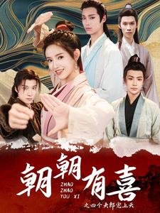【朝朝有喜之四个夫郎宠上天】60集免费短剧全集畅快追看