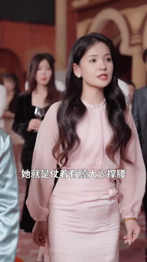 【夫人她竟是顶级豪门】71集短剧在线畅快观看