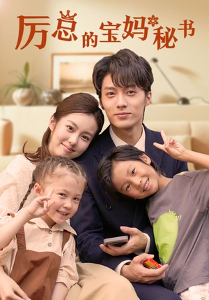 【厉总的宝妈秘书】88集在线短剧免费畅看