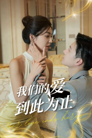 【我们的爱到此为止】80集短剧免费在线观看