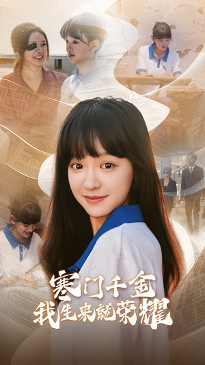 【13344寒门千金我生来就荣耀】64集短剧免费全集尽情看