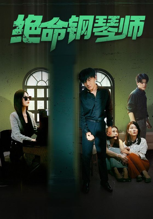【绝命钢琴师$末路钢琴师】62集短剧全集在线免费观
