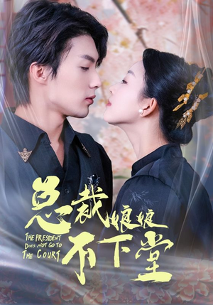【总裁娘娘不下堂】60集短剧全集在线免费观瞧