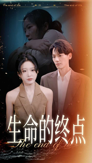 【生命的终点】35集在线短剧免费畅看