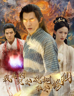 【我真的只会砍树不会修仙】65集免费短剧在线全集看