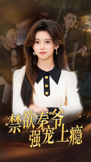 【禁欲秦爷强宠上瘾】66集短剧免费在线看