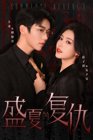 【盛夏的复仇】63集短剧免费在线赏看