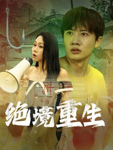 绝境重生(78集) 绝境重生(78集)夸克网盘在线看
