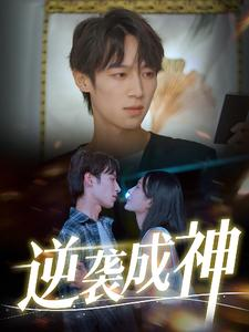 逆袭成神(40集) 逆袭成神(40集)精彩短剧分享。