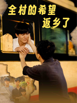 【全村的希望返乡了】66集短剧在线完整观瞧