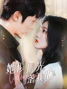 她似月光落我心(100集) 她似月光落我心(100集)全部免费看全集