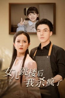 【女儿跳楼后，我杀疯了】34集免费短剧在线全集览