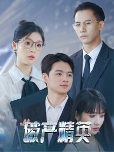 【破产精英】40集全网短剧免费在线观看