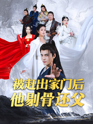 【被赶出家门后他剔骨还父】77集免费短剧在线高清播放