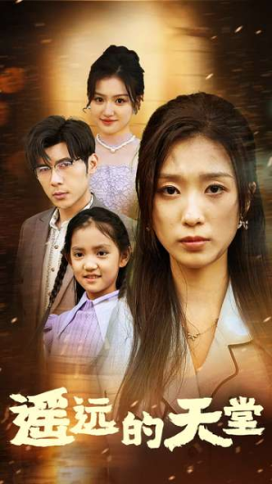 【高烧四十度他把女儿的生路堵上了】51集短剧在线免费全集看