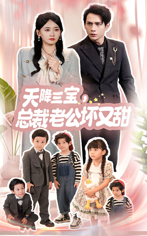 【天降三宝，总裁老公坏又甜】60集在线免费看短剧全集