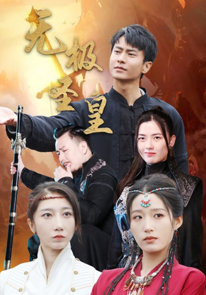 【无极圣皇】80集在线免费看短剧全集