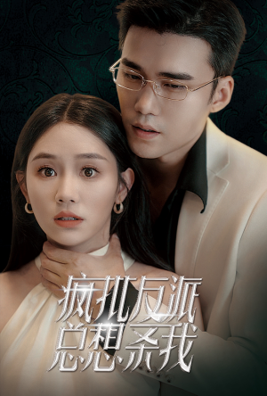 【疯批反派总想杀我】61集短剧资源免费观