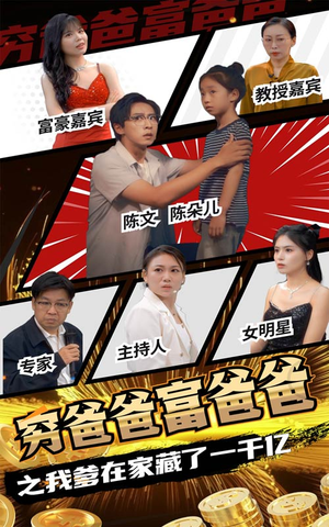 【穷爸爸富爸爸之我爹在家藏了一千亿】62集免费短剧在线快看