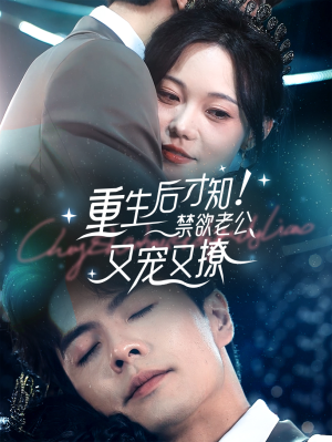【重生后才知！禁欲老公又宠又撩】77集短剧免费在线全集赏映