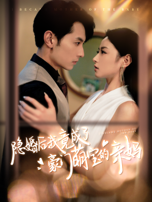 【隐婚后我竟成了豪门萌宝的亲妈】95集短剧全集高清在线看
