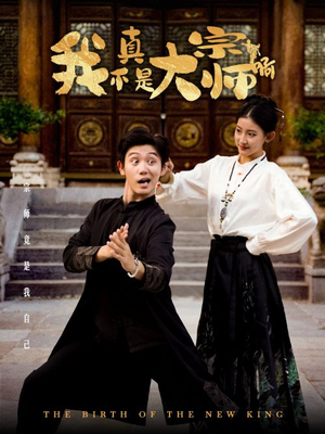 【我真不是大宗师啊】66集短剧免费全集速览