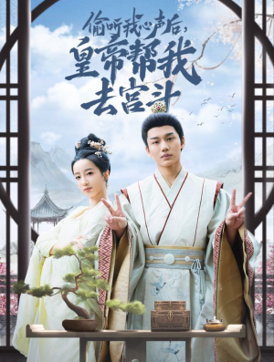 【偷听我心声后皇帝帮我去宫斗】71集免费短剧全集网络畅享