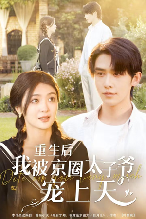重生后我被京圈太子爷宠上天(78集) 重生后我被京圈太子爷宠上天(78集)一起追生活短剧