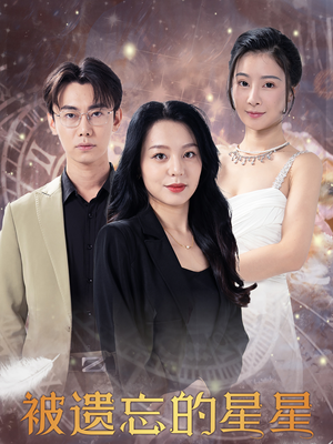 【被遗忘的星星】28集短剧免费在线全览看