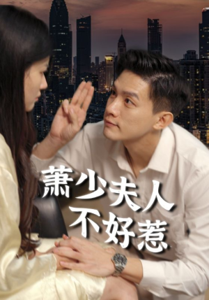 【萧少夫人不好惹】100集短剧在线免费全集看