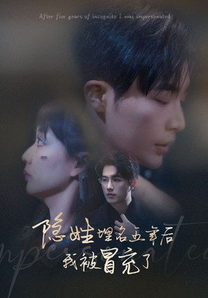 【隐姓埋名五年后我被冒充了】97集在线短剧免费完整看