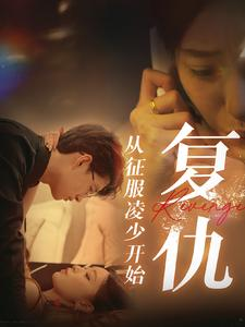【复仇从征服凌少开始】40集短剧免费在线赏览